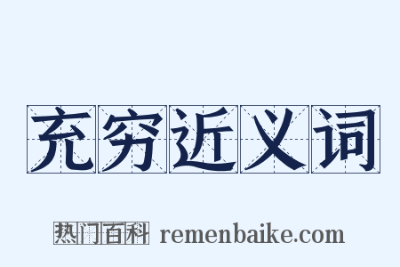 充穷近义词是什么意思的图片